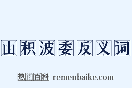 山积波委反义词是什么意思的图片